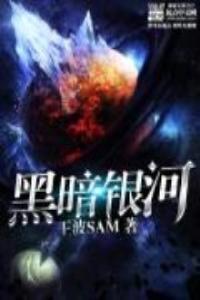 黑暗银河图片大全
