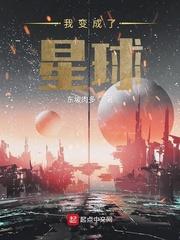 我变成了星球作文结尾