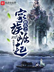 修真家族崛起录笔趣阁