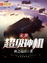 末日超级神基因