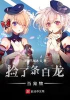 捡到一条小龙人