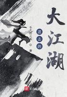 进击的大江湖134