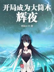 开局成为大筒木辉夜免费