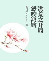 洪荒开局怒怼后土