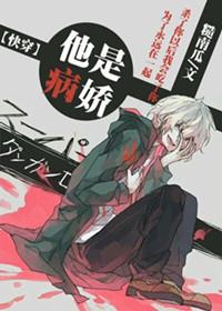 他是病娇免费阅读