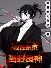 我在东京做神明