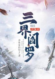 阎魔罗界