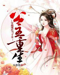 公主重生穿越现代当千金全文阅读