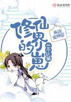 修仙界的崽从不认输类似