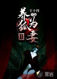 养狐为妻ⅱ养狐为妻ⅱ