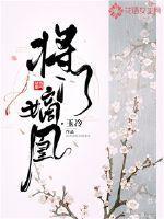 将门嫡凰全文免费阅读