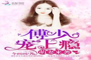 萌宝来袭傅少宠妻无限