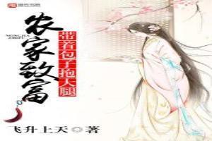 带着包子忙种田 系列