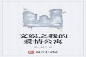 爱情公寓之娱乐系统免费阅读