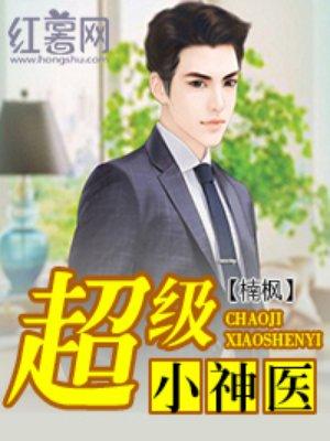 超级小神医李三斗免费全集阅读