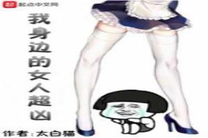 我身边的女人全文阅读