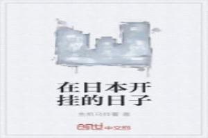 在日本开挂的日子漫画