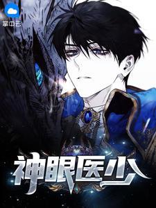 神眼医少陆寒秦慕烟TXT