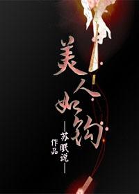 美人如钩女主