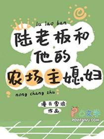 陆老板和他的农场主媳妇by漫天雪浪