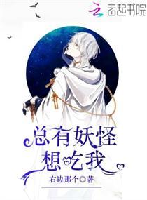 总有妖怪想吃我蛇姐肚子疼的最新章节更新