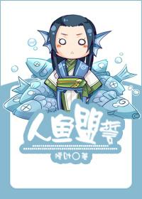 人鱼盟誓是双洁吗?