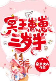 冥王崽崽三岁半动画观看