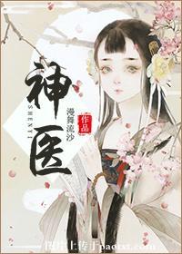 神医喜来乐第二部