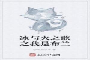 蓝诗人 冰与火之歌