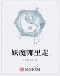 妖魔哪里走女主