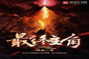 主角是最终boss的