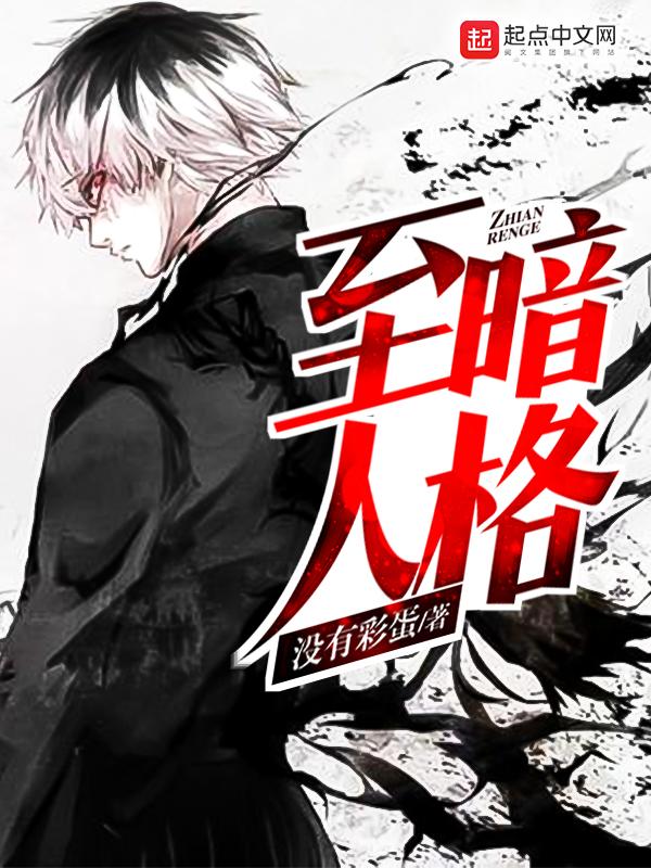 至暗人格笔趣阁