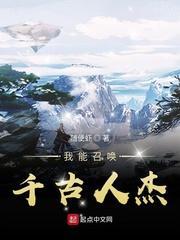 我能召唤千古名将