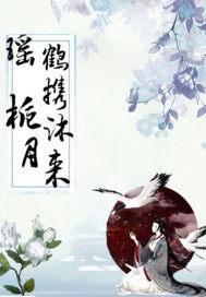 鹤月瑶笙