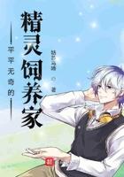 平平无奇的精灵饲养家123