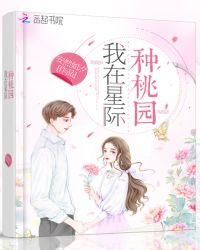 书名我在星际种桃园