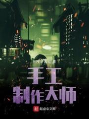 手工制作大师英语怎么说