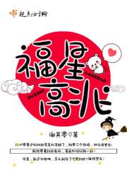 福星高兆免费阅读全文