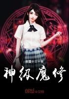 神级魔主境界划分