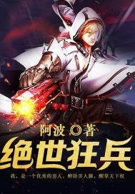 绝世狂兵在校园