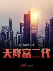 天降富婿免费阅读