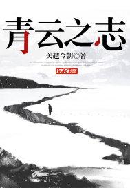 宁以白首之心不坠青云之志