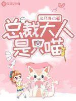 总裁大人是只喵 三月海