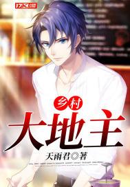 乡村大地主翠花和王小宝的最新进展