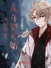 不死不灭的我开局就无敌了