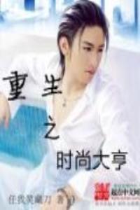 重生之时尚人生