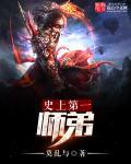 史上第一师傅