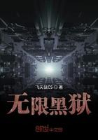 无限牢狱