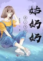 道上有个姑奶奶是什么歌