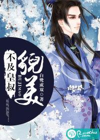 不及皇叔貌美书评